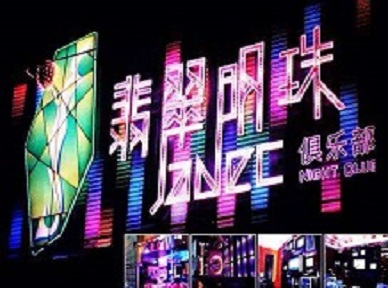 谢家集哪里荤的KTV陪酒女漂亮多-翡翠明珠KTV好玩会所体验