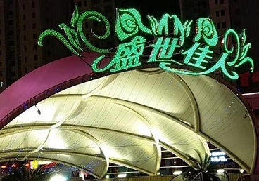 谢家集那个真空ktv陪酒玩的开-英皇国际KTV消费价格点评